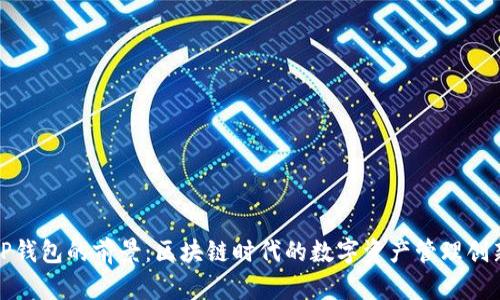 TP钱包的前景：区块链时代的数字资产管理创新