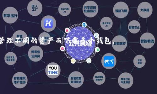   选择适合的以太坊钱包下载官网：全面指南 / 
 guanjianci 以太坊钱包, 钱包下载, 以太坊, 安全性 /guanjianci 

以太坊是一种广受欢迎的区块链平台，支持智能合约和去中心化应用（DApps）的构建。为了安全地存储和管理以太坊（ETH）和各种基于以太坊的代币，选择一个合适的钱包非常重要。在众多钱包中，官网的选择无疑是首要考虑的因素之一。本文将详细介绍以太坊钱包下载官网的选择标准、各种钱包类型的特点、下载和使用过程中的注意事项，以及安全性等方面的内容。我们希望通过这篇文章，能帮助您做出明智的选择。

以太坊钱包的类型与特点
在深入讨论以太坊钱包下载官网之前，首先需要了解不同类型的钱包及其特点。通常我们可以将以太坊钱包分为三种主要类型：硬件钱包、软件钱包和纸钱包。
1. 硬件钱包：硬件钱包是最安全的存储方式，通常是一个物理设备，用户需要将其连接到计算机或手机上才能访问钱包。硬件钱包能够有效防止黑客攻击，因为私钥存储在离线状态。常见的硬件钱包品牌包括Ledger和Trezor。
2. 软件钱包：软件钱包又分为桌面钱包和移动钱包。桌面钱包安装在个人电脑上，功能强大但可能受到病毒的威胁。移动钱包则适合日常交易，方便快捷。常见的软件钱包有MetaMask、MyEtherWallet等。
3. 纸钱包：纸钱包是一种非常简单的存储方式，在纸张上打印出私钥和公钥。虽然相对安全，但一旦纸张丢失或损坏，资产将永久丢失。因此，纸钱包适合长期存储，而不适合频繁交易。

选择官网的重要性
下载以太坊钱包时，选择官方网站至关重要。首先，官网能够确保您下载到的是最新版本的钱包软件，包含最新的安全修复和改进。此外，官网通常提供详细的用户指南和退款政策，保护用户权益。
其次，许多仿冒网站可能会提供假冒钱包软件，潜在地盗取用户的私钥和资产。因此，通过官网进行下载，可以最大限度地降低安全风险。
最后，官网通常具备一套客服支持系统，用户在使用过程中遇到问题时，可以及时获得帮助。这也是选择官网的另一个重要因素。

下载以太坊钱包的步骤
下载以太坊钱包不仅仅是点击几个链接，下面是一个详细的步骤指南，以帮助用户更顺利地下载和设置以太坊钱包。
1. 访问官网：首先，在浏览器中输入正确的以太坊钱包官方网站链接。确保没有拼写错误，以免进入假冒网站。
2. 找到下载链接：在官网首页，通常会有“下载”或“获取钱包”的选项。点击进入，选择适合您的设备（Windows、Mac或移动设备）的版本。
3. 下载软件：按照系统提示下载安装包。在下载过程中，注意查看文件大小与官网提供的数据是否一致。
4. 安装钱包：下载完成后，双击安装包，按照提示完成安装。在此过程中，建议关闭其他软件以减少干扰。
5. 创建钱包：安装完成后，打开钱包应用程序，按照提示创建新钱包，并安全保管好生成的助记词和私钥。

如何确保下载过程的安全性
在下载和安装以太坊钱包时，保障安全性是非常重要的。以下是一些保护个人资产的措施：
1. 使用安全的网络环境：在公共Wi-Fi下下载钱包是非常危险的，可能会遭受到黑客的攻击。建议在安全的、私密的网络环境下进行下载。
2. 确认文件的数字签名：不少官网会提供软件的数字签名，用户可以通过比对签名的哈希值确认下载文件的真实性。
3. 开启防病毒软件：确保计算机上有防病毒软件并保持更新，这样可以在下载和安装过程中自动识别到潜在的危险。
4. 定期更新钱包：以太坊钱包需要定期更新，确保您总是使用最新的版本，以获得最佳的安全性和用户体验。

常见的问题与解答
在选择以太坊钱包下载官网时，用户常常有很多疑问。以下是一些常见问题以及详细解答：

1. 我应该选择哪种类型的钱包？
选择钱包类型时，最重要的是根据您的需求进行选择。如果您是长期投资者，选择硬件钱包是非常合适的。它可以最大程度地保护您的资产。但是，如果您需要频繁进行交易，软件钱包（如移动钱包）则是更合适的选择，因为它提供了更好的便捷性和用户体验。
此外，您还需要考虑使用的场景。如果主要用于小额支付或者日常交易，选择软件钱包是个不错的选择；如果需要存储大量的以太坊或长时间持有，建议选择硬件钱包。
对于新手用户，应该仔细阅读每种钱包的优缺点，以及与之相关的安全性措施。同时，您可以借助一些评价网站和用户的反馈信息，选择出最适合自己的钱包类型。

2. 使用以太坊钱包有哪些风险？
尽管以太坊钱包提供了方便的存储和交易选项，但仍然存在一些潜在的风险。最主要的风险来自黑客攻击，尤其是对在线钱包（如热钱包）的攻击。任何时候，在线作品都可能受到病毒、木马或其他恶意软件的攻击。
另外，用户在使用软件钱包时，如果未能妥善保管好私钥和助记词，则可能导致资产的永久性损失。许多用户在备份助记词时，往往保存在不安全的地方，如果丢失或被他人发现，账户将面临风险。
最后，市场风险也是不可忽视的。由于市场波动剧烈，用户在使用以太坊钱包进行买卖时，也可能会遭受资产缩水等风险。因此，用户在进行交易时，应具备一定的风险意识，并在自己可承受的范围内进行投资。

3. 选择钱包的界面友好度是否重要？
是的，选择钱包时界面的友好程度非常重要。界面友好的钱包能够帮助用户更容易地完成各种操作，尤其是对于新手用户而言，简洁易懂的界面能够极大地提高他们的使用体验。
新手用户在初次接触钱包时，往往有很多不明白的地方。如果钱包界面复杂，用户可能会感到困惑，降低使用的积极性甚至因此放弃。在选择钱包时，可以查看一些评测视频或用户评价，了解其他用户的使用感受。
另外，良好的用户界面也包括对各项服务的清晰展示和操作的流畅性。选择一个界面友好的钱包，可以帮助储用户快速上手，减少使用过程中的错误，提高资产管理的效率。

4. 如何处理丢失私钥的问题？
丢失私钥是一个极其严重的问题，因为一旦丢失，用户将无法再次访问保存在钱包中的资产。因此，用户在创建钱包时需要特别小心，确保私钥和助记词的安全。
第一步，建议用户对私钥和助记词进行多重备份。可以利用多个安全位置进行存放，比如将重要信息写在纸上，存放在安全的地方，或者使用加密设备来储存数字信息。
如果不幸丢失私钥，那么当前没有任何方法能找回这些资产。因此，强烈建议用户在创建钱包时务必谨慎，合理规划好资产的安全方案，保障其万无一失。

5. 以太坊钱包能否同时管理其他种类的币？
某些以太坊钱包支持管理多种加密货币，这取决于钱包的类型和功能。许多软件钱包，如MetaMask，可以通过连接不同的区块链网络来支持多种代币。这种灵活性非常适合用户，不必为了管理不同的资产而下载多个钱包。
硬件钱包，一般也支持多种加密货币，不过用户需要时常关注钱包软件的更新，确保自己可以顺利进行资产的管理。而纸钱包则只能用于单一币种，因此在多币种管理上并不具备优势。
最后，无论是哪种钱包，用户都应注意资产分类存储，从而提高安全性和管理的便利性。务必要确保在钱包的软件或硬件设置上，选择合适的升级和投资策略。

综上所述，在选择以太坊钱包下载官网及不同类型钱包时，用户需仔细考量个人需求、风险及使用方式。无论最终的选择如何，确保安全、高效地管理自己的资产，才是最重要的目标。