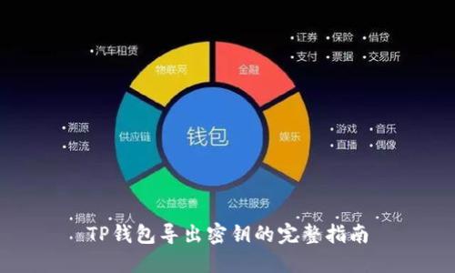 TP钱包导出密钥的完整指南