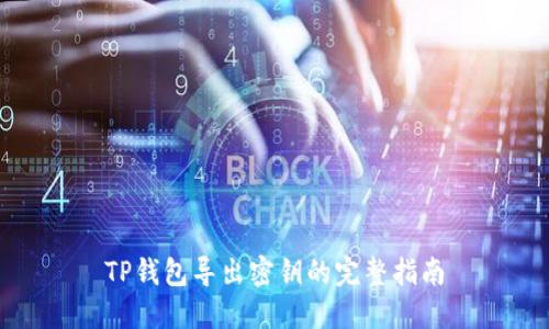 TP钱包导出密钥的完整指南