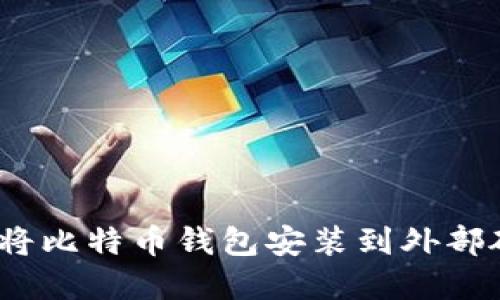 如何在Mac上将比特币钱包安装到外部硬盘：详细指南
