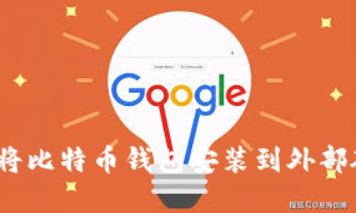如何在Mac上将比特币钱包安装到外部硬盘：详细指南