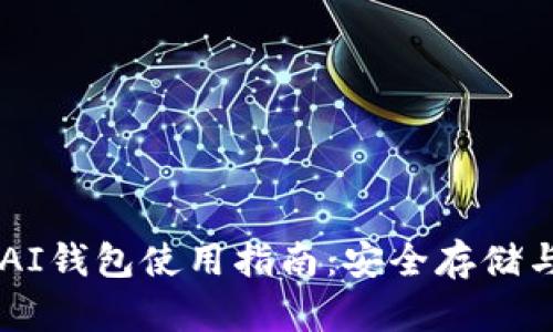 以太坊AIAI钱包使用指南：安全存储与交易管理