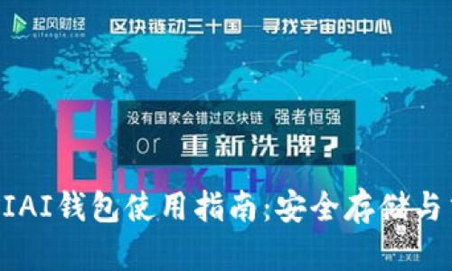 以太坊AIAI钱包使用指南：安全存储与交易管理