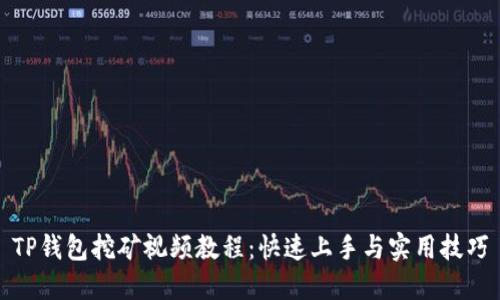 TP钱包挖矿视频教程：快速上手与实用技巧