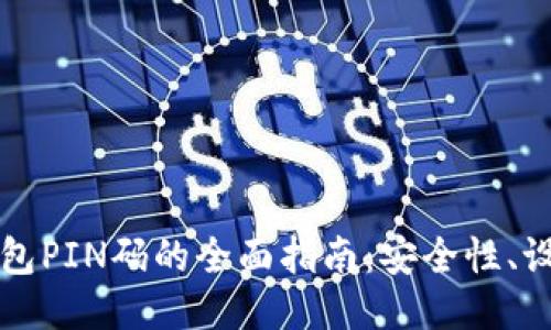 比特币钱包PIN码的全面指南：安全性、设置与管理