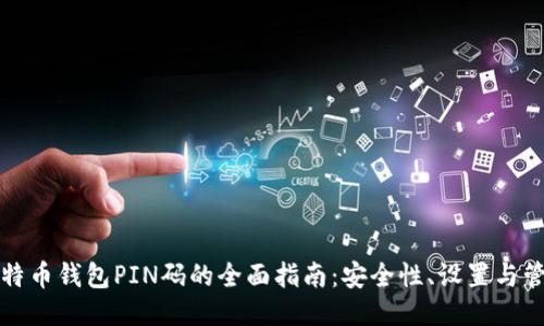 比特币钱包PIN码的全面指南：安全性、设置与管理