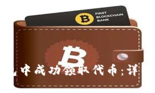 如何在TP钱包中成功领取代币：详细指南与技巧