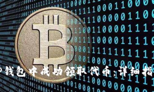 如何在TP钱包中成功领取代币：详细指南与技巧