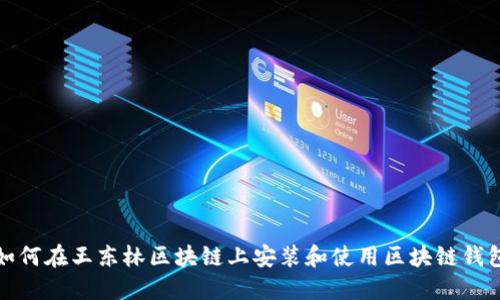 如何在王东林区块链上安装和使用区块链钱包