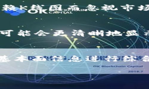   如何精准解读TP钱包K线图: 新手必备指南 / 

 guanjianci TP钱包, K线图, 加密货币, 技术分析 /guanjianci 

随着数字货币市场的快速发展，投资者越来越注重技术分析，K线图正是技术分析中最常用的一种工具。对于初学者来说，TP钱包的K线图可能显得复杂而令人困惑。然而，掌握K线图的基本知识，无论是对于短期交易者还是长期投资者，都是至关重要的。在本文中，我们将详细探讨TP钱包K线图的构成、基本解读方法，并针对常见问题给予深入解答。

一、K线图的基本概念
K线图（Candle Stick Chart），也称蜡烛图，是一种用来表示价格走势的图表。它通过不同颜色和形状的“蜡烛”组合，传达特定时间段内的开盘价、收盘价、最高价和最低价。工作原理上，K线图可以反映出市场的供需关系，进而帮助交易者做出买卖决策。

二、TP钱包中的K线图组成部分
TP钱包的K线图由多个蜡烛图标组成，其中每根K线都表示特定时间段的价格表现。每根K线由两个部分构成：实体（body）和影线（wick）。实体表示开盘价和收盘价之间的区域，而影线则表示该时间段内的最高和最低价。

三、如何解读K线图
解读K线图的关键在于观察蜡烛的颜色、实体的大小和影线的长度。一般来说，绿色或白色的蜡烛表示收盘价高于开盘价，意味着市场呈上涨趋势；而红色或黑色的蜡烛则表示收盘价低于开盘价，表明市场下跌。

此外，大实体的K线通常意味着价格走势的强劲，而短小的实体则可能表明市场不确定性。此外，影线的长短则可以反映出价格波动的幅度，较长的上影线可能暗示购买压力较大，而较长的下影线则可能表示卖出压力。

四、TP钱包K线图的时间框架
在TP钱包中，用户可以选择不同的时间框架来查看K线图，如1分钟、5分钟、1小时、日线等。不同时间框架的K线图可以产生不同的市场视角。长期投资者可能更倾向于查看日线或周线K线图，以获取市场的整体趋势；而短期交易者则可能会选择1分钟或5分钟K线图，以把握短期波动。

五、使用K线图进行交易决策的策略
使用K线图进行交易决策时，交易者通常会结合多种策略，包括趋势线、支撑和阻力位、技术指标等。趋势线的画法可以帮助用户明确市场的总体趋势，而支撑和阻力位则能有效判断价格可能反转的关键点。

六、常见问题解答

问题一：K线图如何反映市场情绪？
K线图中不同形态的蜡烛组合可以反映出市场的情绪。对于初学者来说，理解多根K线形成的组合格局是非常重要的。例如，连续几根大青线蜡烛通常代表着市场强烈的买入情绪，而相连的红线蜡烛则可能表示市场的恐慌情绪。这些情绪的变化可以帮助投资者判断未来的价格走势。

问题二：如何利用K线图进行风险管理？
风险管理在投资过程中至关重要。在K线图中，交易者可以制定止损和止盈策略。例如，在一根青线蜡烛突破某个关键水平后，可以设定止损在其最低点下方，并在价格上升到某一目标时设置止盈。这有助于保障收益并控制潜在的损失。

问题三：K线组合形态有哪些？
K线组合形态是由多根K线组合形成的特定形态，常见的有“头肩顶”、“双顶”、“双底”等。每种形态都具有特定的市场含义。例如，头肩顶形态通常预示着市场将要反转向下，而双底形态则暗示市场可能重新回升。对于投资者而言，掌握这些形态是关键。

问题四：K线图的局限性是什么？
尽管K线图是一个强大的工具，但它也有局限性。K线图主要是基于价格行为而非基础面分析。因此，某些突发的市场事件可能不会通过K线图即时反映。而且，过度依赖K线图而忽视市场的基本面因素，也可能导致错误的判断。

问题五：如何合理设置K线图的参数？
许多平台允许用户自定义K线图的显示参数，如蜡烛的时间间隔、颜色等。合理的设置能够帮助交易者更清晰地观察市场动态。比如，对于日线图，设置较长的时间段可能会更清晰地显示市场的长期趋势，而短时间框架则有助于把握短期波动。

结论
掌握K线图的使用技巧能够帮助投资者更深入地理解市场动态，提高交易决策的准确性。在TP钱包中，除了对K线图进行基本的观察与分析，投资者还应结合市场的基本面信息进行综合判断。通过不断学习和实践，每个人都可以成为K线图的“行家”。

最后，在数字货币快速变化的市场中，灵活运用K线图与良好的交易心态将是成功的关键。希望这篇指南能够为您提供有效的参考和实用的技巧。

