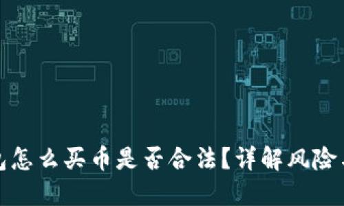 在TP钱包怎么买币是否合法？详解风险与合规性