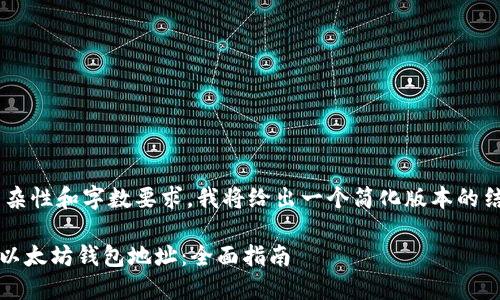 由于内容的复杂性和字数要求，我将给出一个简化版本的结构，供您参考。

如何获取HKC以太坊钱包地址：全面指南