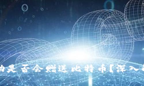 TP钱包空头活动是否会赠送比特币？深入解析与用户指南
