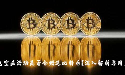 TP钱包空头活动是否会赠送比特币？深入解析与用户指南