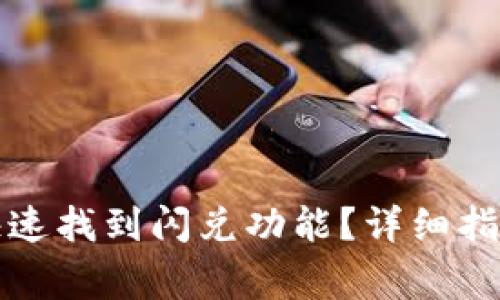 在TP钱包中如何快速找到闪兑功能？详细指南与常见问题解析
