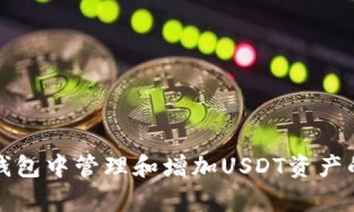 如何在TP钱包中管理和增加USDT资产的有效策略