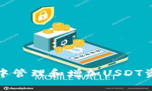 如何在TP钱包中管理和增加USDT资产的有效策略