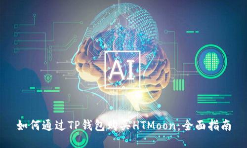 如何通过TP钱包购买HTMoon：全面指南