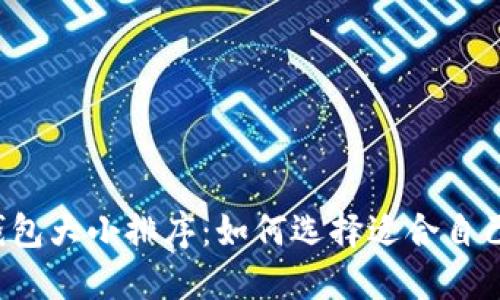 比特币钱包大小排序：如何选择适合自己的钱包？