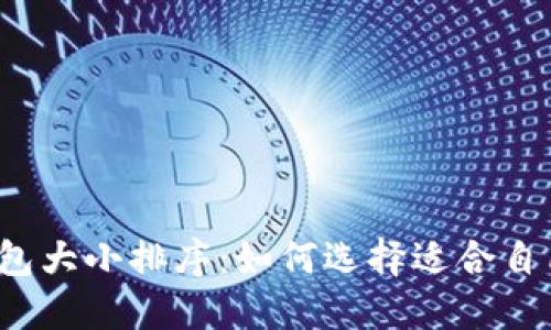 比特币钱包大小排序：如何选择适合自己的钱包？