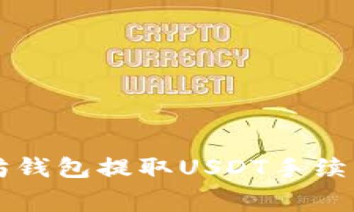 以太坊钱包提取USDT手续费详解