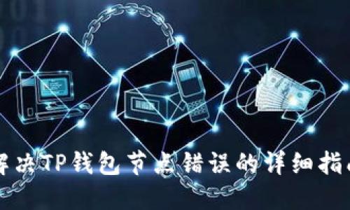 解决TP钱包节点错误的详细指南