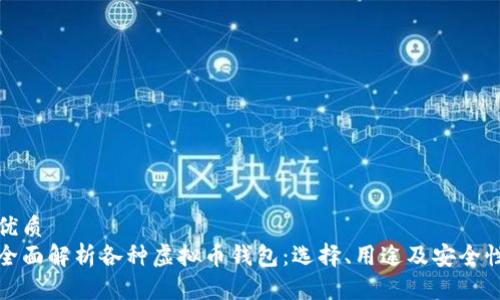 优质
全面解析各种虚拟币钱包：选择、用途及安全性