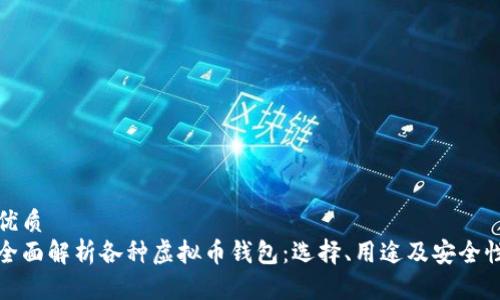 优质
全面解析各种虚拟币钱包：选择、用途及安全性