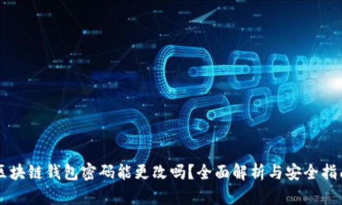区块链钱包密码能更改吗？全面解析与安全指南