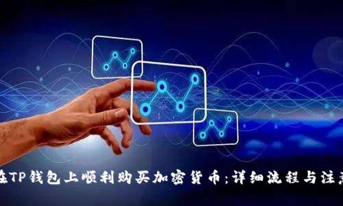 如何在TP钱包上顺利购买加密货币：详细流程与注意事项