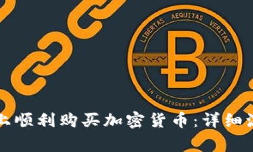 如何在TP钱包上顺利购买加密货币：详细流程与注意事项