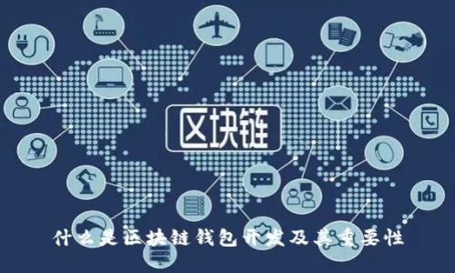 什么是区块链钱包开发及其重要性