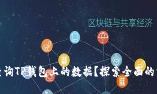 如何高效查询TP钱包上的数据？探索全面的方法与技巧