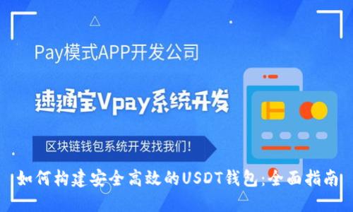 如何构建安全高效的USDT钱包：全面指南