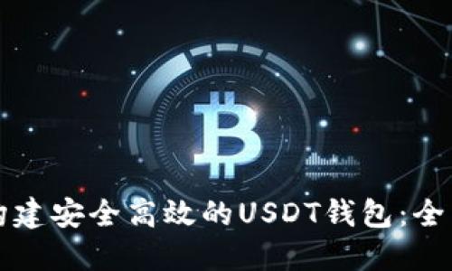 如何构建安全高效的USDT钱包：全面指南