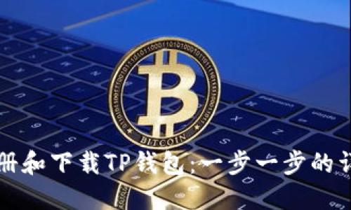 如何注册和下载TP钱包：一步一步的详细指南