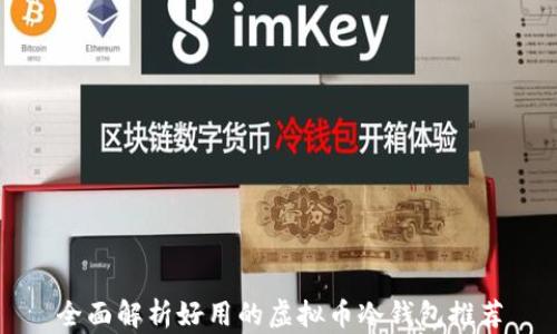 
全面解析好用的虚拟币冷钱包推荐