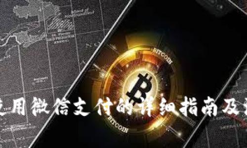 TP钱包使用微信支付的详细指南及注意事项