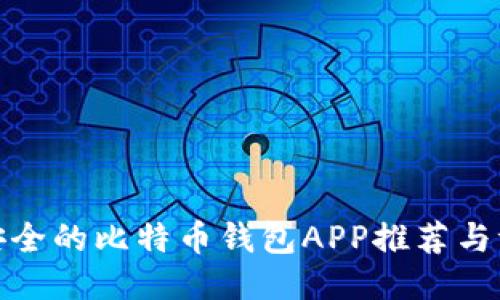 最安全的比特币钱包APP推荐与评测