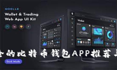 最安全的比特币钱包APP推荐与评测