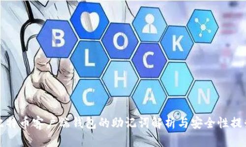 比特币客户端钱包的助记词解析与安全性提升