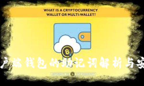 比特币客户端钱包的助记词解析与安全性提升