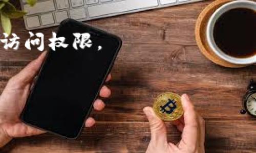   TP钱包在国内如何进行转账：使用指南与注意事项 / 
 guanjianci TP钱包, 比特币, 数字货币, 转账, 区块链 /guanjianci 

随着区块链技术的不断发展，TP钱包作为一种数字资产管理工具，已经在国内外的数字货币市场中得到了广泛应用。它不仅支持多种类型的数字货币交易，还提供便捷的转账服务。本文将深入探讨TP钱包在国内转账的相关内容，包括其操作方式，注意事项，法律风险，以及如何有效使用TP钱包进行安全转账等方面。我们还将解答针对TP钱包的一些常见问题，以帮助用户更好地理解和使用这一工具。

TP钱包的基本功能
TP钱包是一款基于区块链技术所开发的数字钱包，其主要功能包括数字货币的存储、交换、转账和管理等。用户可以在TP钱包中存储各种主流数字货币，如比特币、以太坊等，同时也能够方便地进行跨链交易。TP钱包支持多种语言，界面友好，非常适合新手使用。

此外，TP钱包还提供了强大的安全保障措施，包括但不限于私钥管理、助记词生成等，确保用户的数字资产安全。同时，TP钱包的转账速度快，手续费低，极大地方便了用户的日常交易。

TP钱包在国内转账的可行性
TP钱包在国内是可以进行转账的，但用户需要了解中国对于数字货币的相关监管政策。根据目前的政策，数字货币的交易和转账被限制，但并没有明确禁止个人之间使用数字货币进行转账。因此，用户在使用TP钱包进行转账时，仍需确认自己的活动是否符合当地法律法规。

此外，尽管TP钱包允许用户在国内进行转账，但一些技术障碍，如网络延迟和交易确认时间等，也可能影响转账的速度和效率。因此，在进行转账前，用户需要了解这些潜在的问题，做好相应的准备。

TP钱包转账的操作流程
使用TP钱包进行转账的操作流程比较简单，以下是具体步骤：
ol
    li下载并安装TP钱包：用户可以在官方站点或者各大应用商店下载TP钱包，安装完成后打开应用。/li
    li创建钱包账户：用户在第一次使用时需要创建一个新的钱包账户，按照界面提示生成助记词并妥善保存。/li
    li充值数字货币：在进行转账前需要先往钱包中充值数字货币，可以通过交易所或者其他渠道购买。/li
    li发起转账：在钱包界面选择“转账”功能，输入接收者的地址和转账金额，确认信息无误后进行转账。/li
    li确认交易：交易提交后，用户可以在钱包中查看交易状态，一般情况下，转账需要一定时间才能确认。/li
/ol

注意事项及安全风险
尽管TP钱包提供了便捷的转账服务，但用户在使用过程中也需注意一些安全风险：
ul
    li私钥安全：TP钱包生成的私钥是用户数字资产的唯一凭证，务必要妥善保管，切勿泄露给他人。/li
    li地址确认：在进行转账之前，务必确认接收者的地址是否正确，错误的地址可能导致资金损失。/li
    li网络安全：建议用户在安全的网络环境中使用TP钱包，避免在公共WiFi网络下进行转账。/li
    li更新软件：定期更新TP钱包软件，以获得最新的安全补丁和功能。/li
/ul

关于TP钱包的常见问题
在使用TP钱包的过程中，用户可能会遇到以下问题：

1. TP钱包的手续费是多少？
TP钱包的手续费因转账金额、网络拥堵和特定币种的不同而有所变化。但通常情况下，TP钱包的手续费相对较低，这也是其受欢迎的原因之一。在进行转账时，用户可以查看实时手续费，并做出相应的决定。 
用户应该清楚，手续费是网络矿工对交易进行确认的补偿，因此，如果网络拥堵，用户可以选择稍微提升手续费，以加快交易确认速度。在TP钱包的界面中，手续费的信息一般都会清晰标示。

2. TP钱包是否支持多种语言？
TP钱包支持多种语言，包括中文、英文、以及其他一些主要语言。这使得全球不同地区的用户都能方便地使用。因此，不同语言的用户在界面操作和功能理解上不会存在障碍。
用户可以在钱包的设置中选择自己的语言版本，以提高使用的便利性。TP钱包的开发者也意识到用户的多样化需求，因此不断增加语言支持，力求打造更加友好的用户体验。

3. 转账时需要多长时间才能确认？
转账所需的确认时间主要取决于区块链的状态和转账的手续费设置。在比较顺畅的情况下，转账确认一般在几分钟到几个小时不等。如果选择了较低的手续费，可能会导致交易被确认的时间更长。 
区块链网络的拥堵状况也会影响到转账时间，尤其是在交易高峰期，用户需在进行转账前查看网络状况，选择合适的时间进行操作。

4. TP钱包的安全性如何？
TP钱包在安全性方面采取了多种措施来保护用户的数字资产，包括私钥离线存储、助记词生成、应用程序的加密等。用户在使用时，若遵循安全操作指引，风险会显著降低。例如，用户应定期备份助记词，而私钥则应存储在安全的环境中以防丢失。
此外，TP钱包的团队也会定期更新系统，推出安全补丁以预防潜在的安全漏洞。因此，从技术层面来看，TP钱包是相对安全可靠的数字资产管理工具。

5. 如何找回丢失的TP钱包？
如果用户不慎丢失了TP钱包，可以通过助记词来找回钱包。助记词是用户在注册时生成的唯一备份，务必保存在一个安全的地方。通过在TP钱包中输入助记词，用户可以重新获取对钱包的访问权限。
如果没有助记词，找回钱包的可能性非常小，因此用户在创建钱包过程中务必备份助记词，确保在发生意外时能进行恢复。总而言之，保护好助记词是确保TP钱包安全的关键。

总结来说，TP钱包在国内是可以进行转账的，但用户需谨慎操作，并对数字货币的相关法律法规保持了解。希望本文对想要使用TP钱包的用户能够提供一些实用的参考。