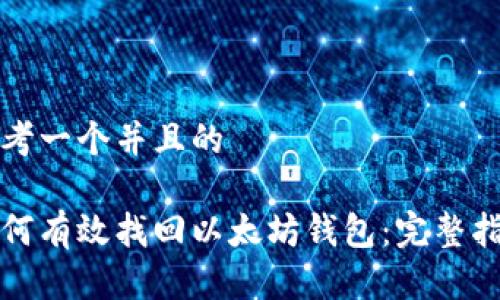 思考一个并且的

如何有效找回以太坊钱包：完整指南