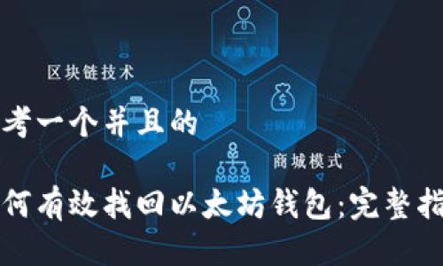 思考一个并且的

如何有效找回以太坊钱包：完整指南