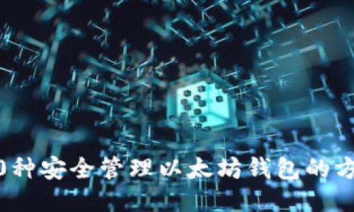 10种安全管理以太坊钱包的方法