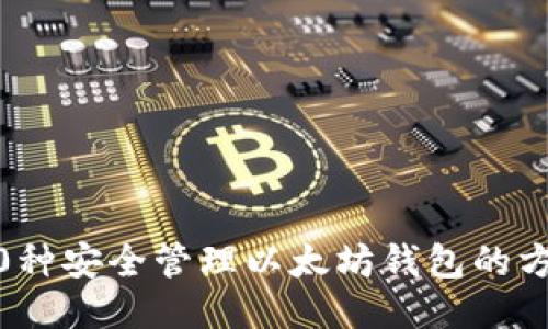 10种安全管理以太坊钱包的方法