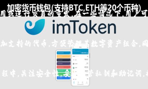   如何建立自己的TP钱包：全面指南 / 
 guanjianci TP钱包,数字货币,区块链,加密钱包 /guanjianci 

什么是TP钱包？
TP钱包（Trust Wallet）是一个支持多种类型加密货币的数字钱包，其设计旨在提供安全、便捷的数字资产管理功能。TP钱包允许用户存储、接收和发送各种加密资产，同时还支持去中心化应用（DApp）的访问。由于其开源特性，TP钱包受到广泛欢迎，尤其是在喜欢拥有自己私钥的用户中，而这一点正是许多数字货币爱好者所追求的。

TP钱包最初是由Binance（币安）收购的，这使得它在行业内获得了较高的认可度和信任度。用户可以在TP钱包上进行多种交易，包括但不限于比特币、以太坊及其基于ERC-20的代币，以及其他任何支持的代币。更重要的是，TP钱包还提供了一个去中心化交易所（DEX），用户可以在这里安全地交易数字资产，而无需任何中介。

创建TP钱包的步骤
创建TP钱包的过程相对简单，以下是详细步骤：

h4步骤1：下载TP钱包/h4
首先，用户需要在其设备上下载TP钱包应用。该应用可在App Store或Google Play上找到，或者也可以通过TP钱包的官方网站进行下载。确保从官方渠道下载以避免安全风险。

h4步骤2：安装并启动应用/h4
下载后，用户将应用安装到设备中并启动。应用界面友好，适合新手使用。用户在首次启动时会看到一个欢迎页面，其中包含使用协议和隐私政策，建议用户仔细阅读并同意。

h4步骤3：创建新的钱包/h4
用户在应用中选择“创建钱包”选项。随后，系统会生成一个新的钱包地址以及一组助记词。务必将助记词妥善保存，因为它是恢复钱包的唯一凭证。建议将助记词保存在安全的位置，例如离线存储或密码管理器中。

h4步骤4：设置密码/h4
在创建钱包过程中，用户需要设置一个强密码，以提高钱包的安全性。密码应该包含字母、数字和特殊字符，并且避免使用个人信息。

h4步骤5：完成钱包的创建/h4
完成上述步骤后，用户的新TP钱包就成功创建了。用户可以开始向其钱包中存入加密资产，进行交易和管理资产。

TP钱包的主要功能
TP钱包具备多种实用功能，以下是其主要功能介绍：

h4多币种支持/h4
TP钱包支持多达数百种加密货币，包括比特币、以太坊、Litecoin等主流币种以及各种小型代币。这种多样性使得用户能够方便地管理其所有数字资产。

h4安全性/h4
TP钱包注重用户的安全，其私钥保存在用户设备本地，而不是中心化的服务器中。这意味着用户始终对自己的资产拥有完全的控制权。此外，TP钱包还具备生物识别技术（如指纹识别和面部识别）以增强账号的安全性。

h4DApp浏览器/h4
TP钱包内置DApp浏览器，用户可以在此直接访问各种去中心化应用。不论是参与DeFi项目，还是使用NFT市场，TP钱包的DApp浏览器都能提供便捷的访问。

h4内置兑换功能/h4
用户可以在TP钱包内直接进行资产的兑换，无需转到外部交易所。这项功能简化了买卖交易的流程，使得用户可以迅速实现资产的流动。

h4与硬件钱包兼容/h4
TP钱包能够与多种硬件钱包相连，提供额外的安全层。通过将私钥存储在硬件钱包中，用户可以在TP钱包中管理其资产，而无需担心线上盗窃的风险。

常见问题解决方案
在使用TP钱包的过程中，用户可能会遇到各种问题，以下是五个常见问题及其解决方案。

h4问题1：如何恢复丢失的TP钱包？/h4
如果用户不小心删除了TP钱包，或者设备丢失，可以通过助记词来恢复钱包。在重新安装TP钱包后，选择“恢复钱包”选项，并输入助记词。确保按照正确的顺序输入所有单词，以便正确恢复钱包。如果助记词丢失，钱包将无法恢复，所以请务必认真保存助记词。

h4问题2：如何安全保管TP钱包的私钥和助记词？/h4
私钥和助记词是TP钱包安全性的关键，用户需要采用合适的方法进行保管。建议用户将这些信息写下并保存到安全的地方，例如防火防水的保险箱中，或者使用密码管理器进行加密存储。切勿将这些信息存储在云端或在线文档中，以免被黑客窃取。

h4问题3：TP钱包的安全性如何？/h4
TP钱包通过多重安全措施保证用户的资产安全，首先，用户的私钥存储在本地设备，而非服务器。其次，通过密码、指纹或面部识别增加登录保护，确保只有用户本人能够访问钱包。此外，TP钱包的开源代码允许社区用户审查和发现潜在的安全问题，大大增强了透明度和信任度。

h4问题4：如何处理TP钱包中未确认的交易？/h4
在区块链中，由于网络拥堵或矿工费设置过低，有时会出现未确认的交易。用户可以在TP钱包中查看当前交易的状态。如果交易长时间未确认，可以尝试提高交易费用或进行交易的重发。在一些情况下，用户可能需要等待网络情况改善，确保交易最终能够得到确认。

h4问题5：TP钱包支持哪些数字资产？/h4
TP钱包支持广泛的数字资产，包括但不限于比特币、以太坊、Ripple、Litecoin等主流币种以及数千种ERC-20、BEP-20标准的代币。用户可以在钱包中快速查询和添加支持的代币，方便管理其数字资产组合。同时，随着市场的发展，TP钱包也在不断更新以支持新的加密资产。

总结
建立TP钱包是每一位数字货币爱好者管理其加密资产的重要步骤。通过简单的创建流程及多种强大的功能，用户能够安全地存储和交易他们的数字资产。在使用过程中，关注安全性，妥善保管私钥和助记词，将帮助用户有效地保护他们的资产无虞地进行交易。同时，遇到问题时的解决方案将为用户提供额外的保障和支持，确保他们在数字货币的世界中感到安全和无忧。