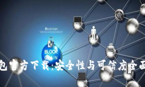 TP钱包官方下载：安全性与可信度全面解析